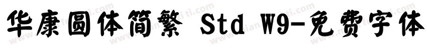华康圆体简繁 Std W9字体转换